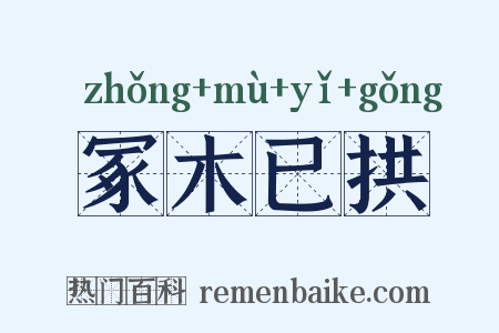 冢木已拱是什么意思的图片